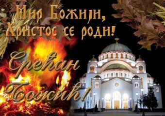 Svim pravoslavnim vernicima “HYPE” želi srećan Božić: MIR BOŽIJI HRISTOS SE RODI!